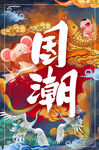 国潮海报