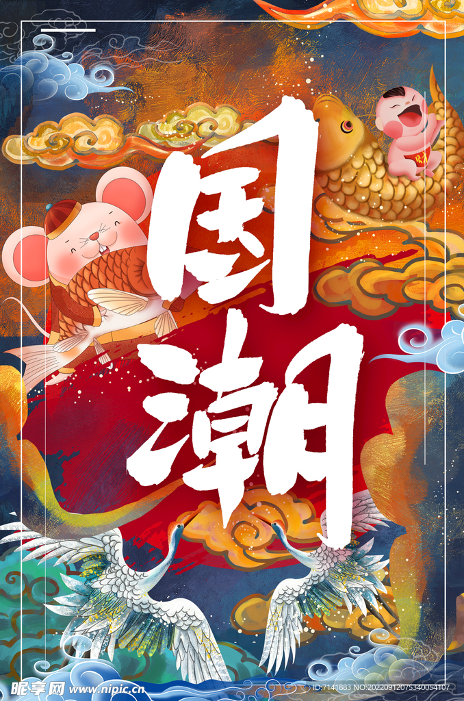 国潮海报