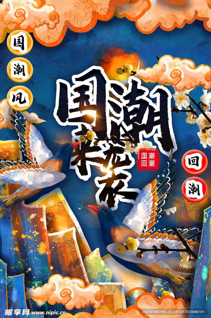 国潮海报