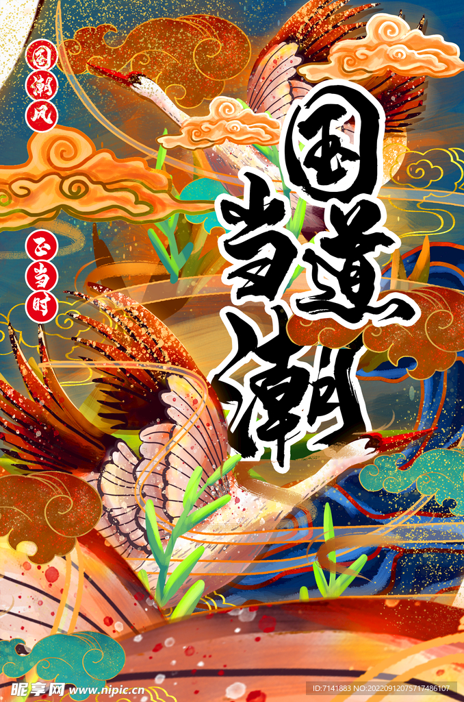 国潮海报