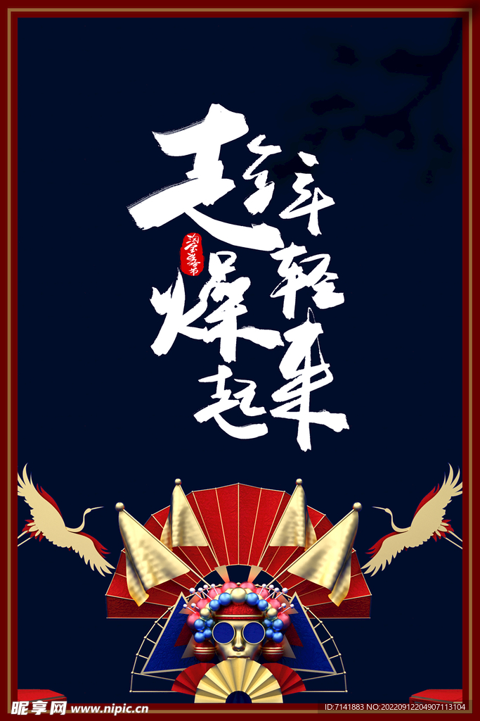 国潮人物