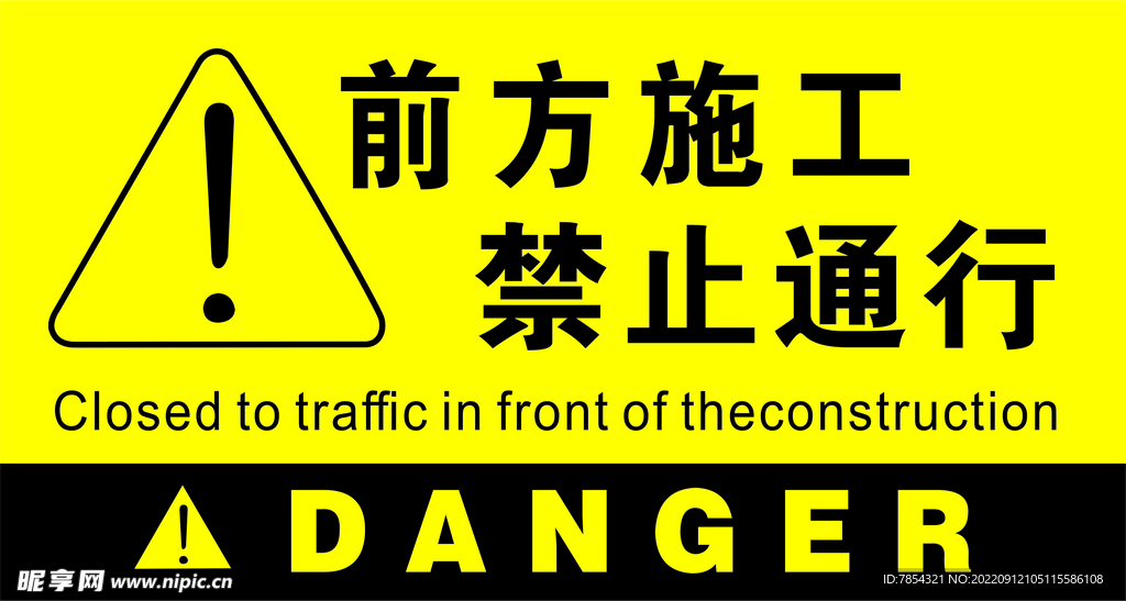 前方施工