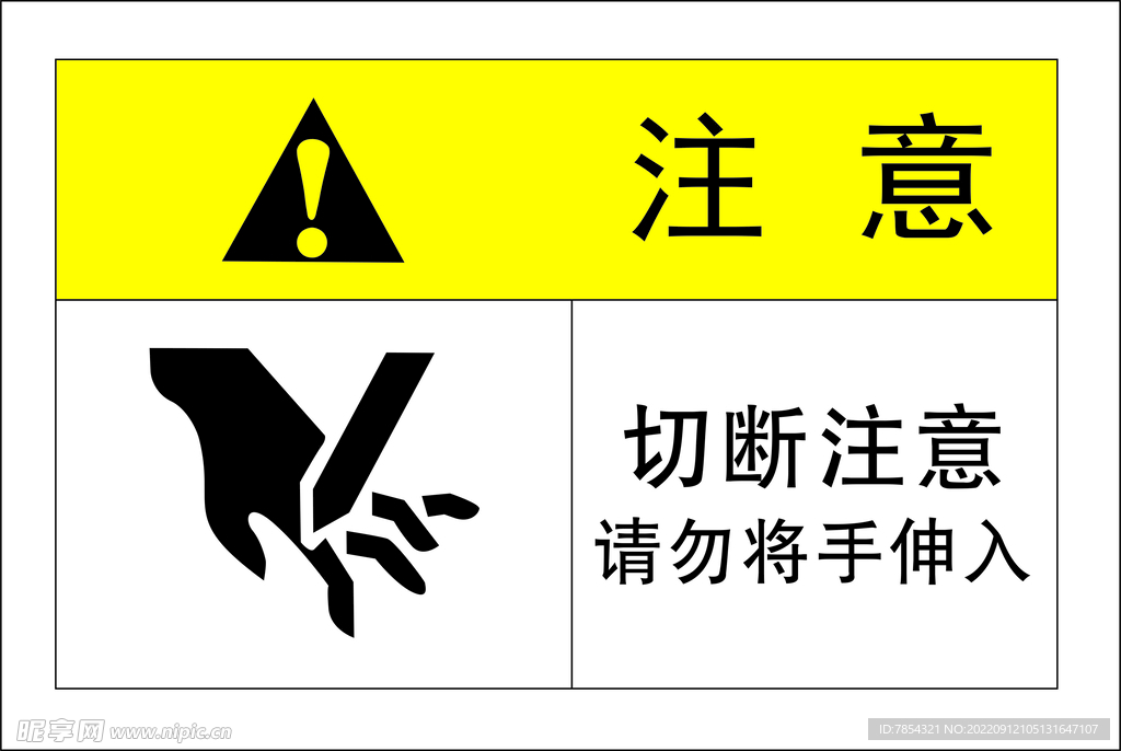 切断注意