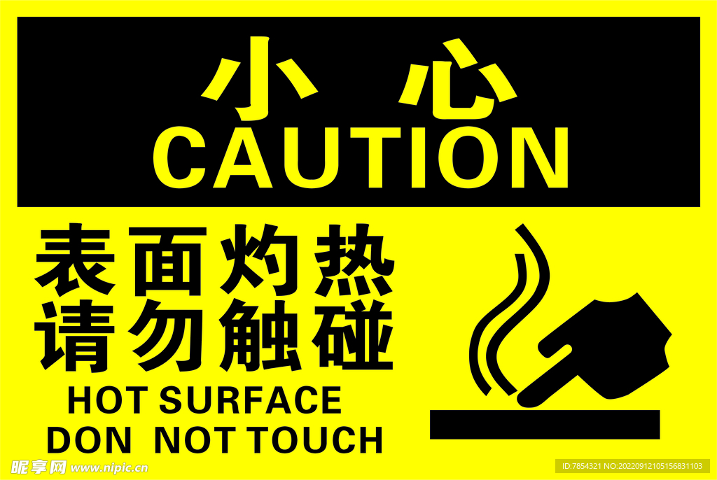 表面灼热请勿触碰