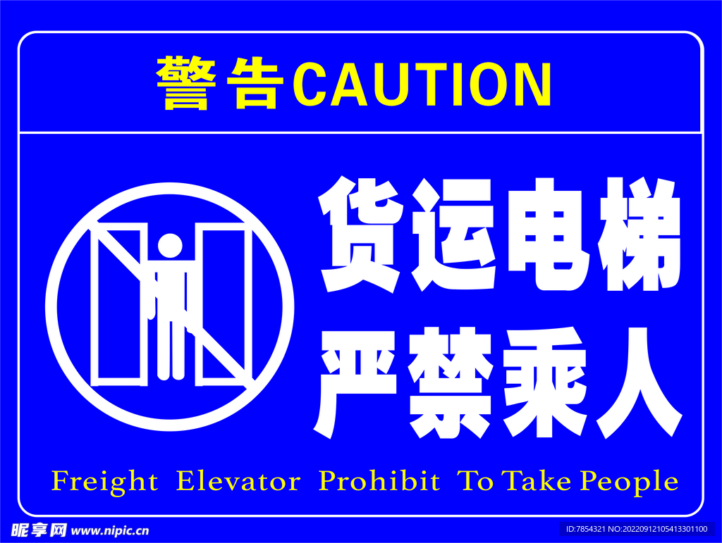 货运电梯严禁乘人