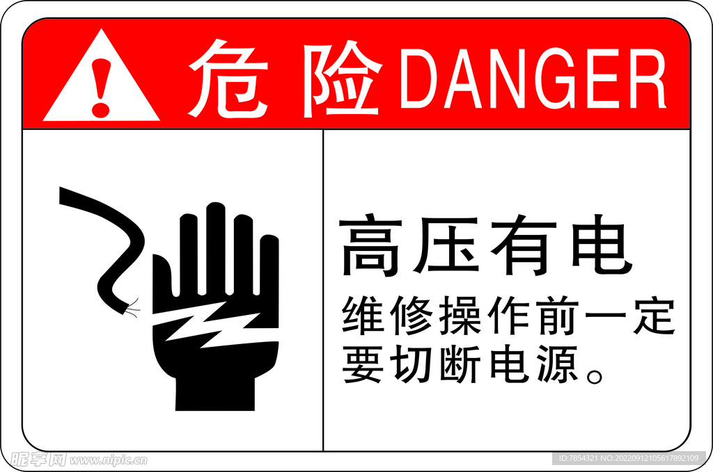 高压注意