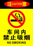 车间内禁止吸烟