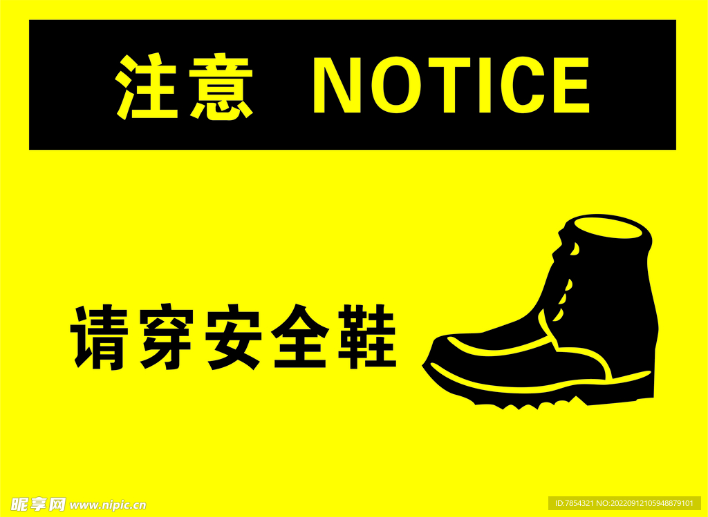 请穿安全鞋