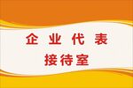 接待室