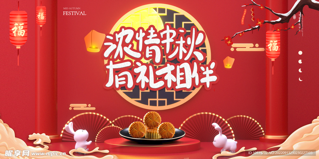 浓情中秋