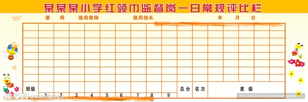 评比栏