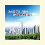 工地廉洁标语