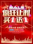 疯狂让利买1送1商场促销海报