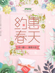 约惠春天买一赠一海报