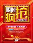 限时疯抢促销海报