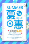 夏日特惠促销海报