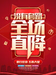 没有套路全场直降商场促销海报