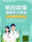 防控疫情海报 抗击新型肺炎 