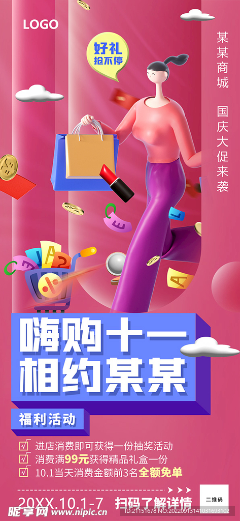 嗨购十一展架