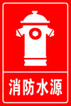 消防水源