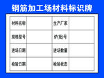 钢筋加工场材料标识牌