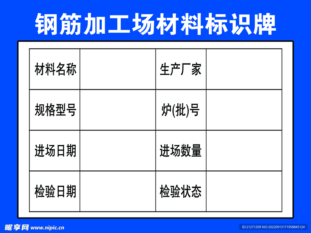 钢筋加工场材料标识牌