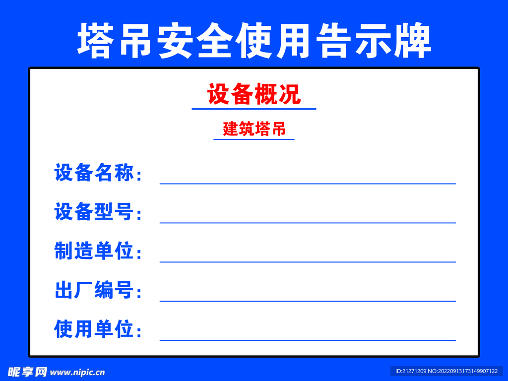 设备概况