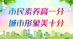 市民素养高一分 城市形象美十分