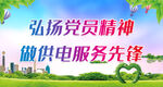 弘扬党员精神 做供电服务先锋