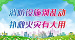 消防设施别乱动 扑救火灾有大用