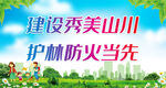 建设秀美山川 护林防火当先
