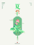 夏至