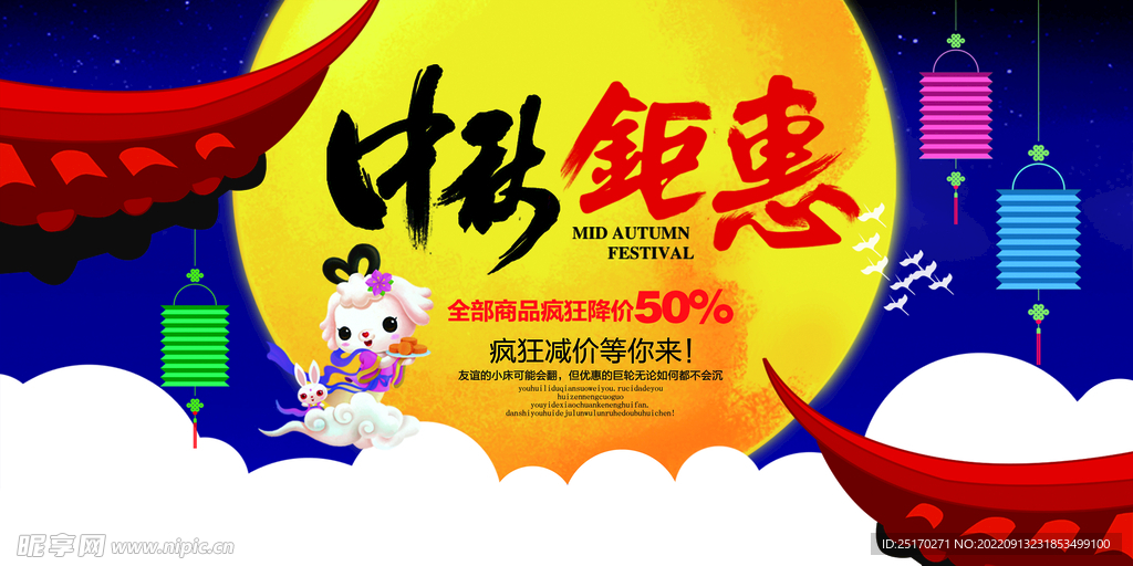 中秋展板