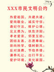 市民文明公约