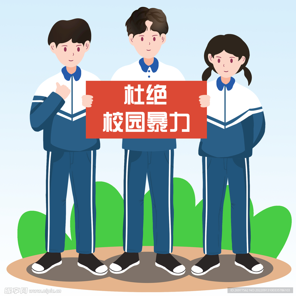  杜绝校园暴力 