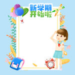  开学季边框
