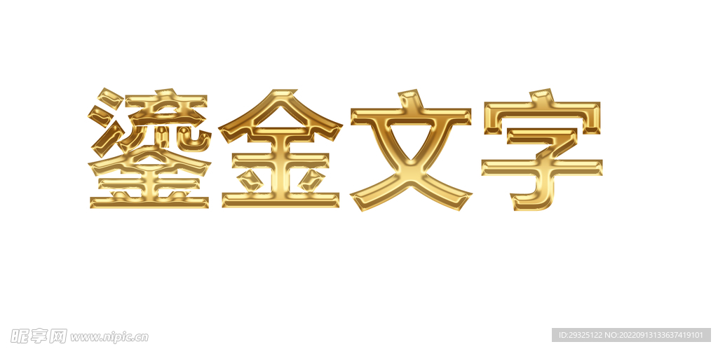 鎏金文字效果