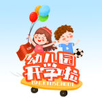  幼儿园开学 