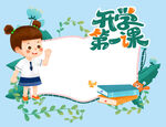  第一课边框