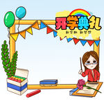  开学典礼 