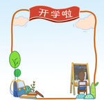  开学啦边框 