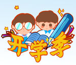  开学季 