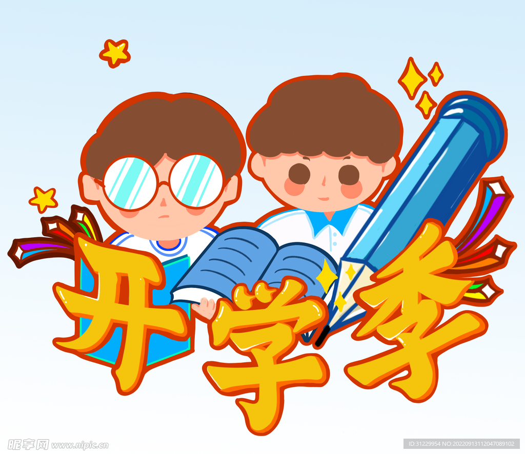  开学季 