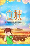  立秋
