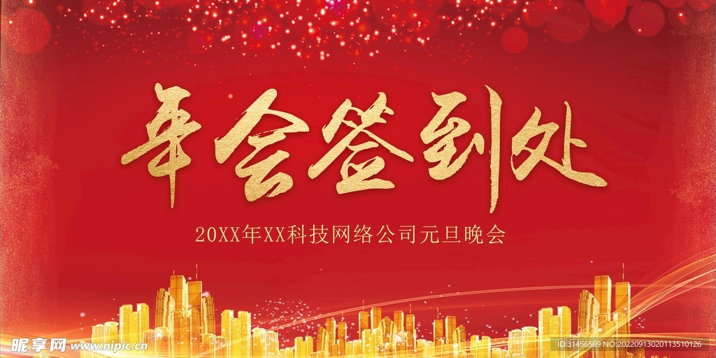 年会签到处