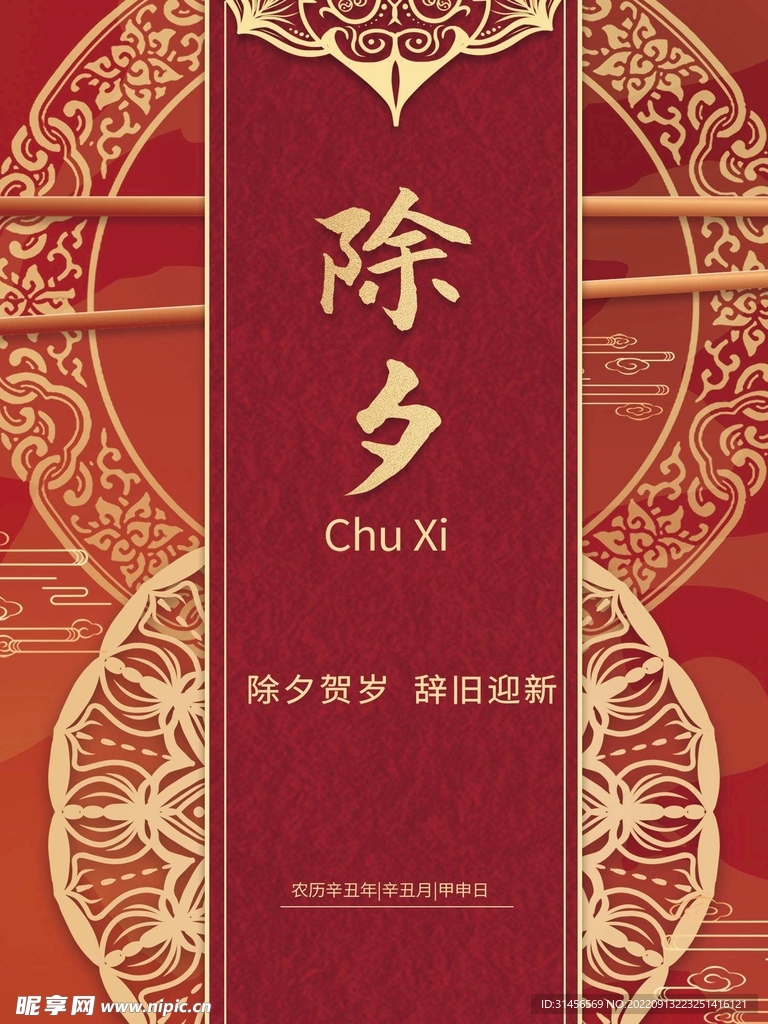除夕