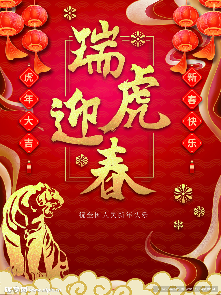 虎年大吉
