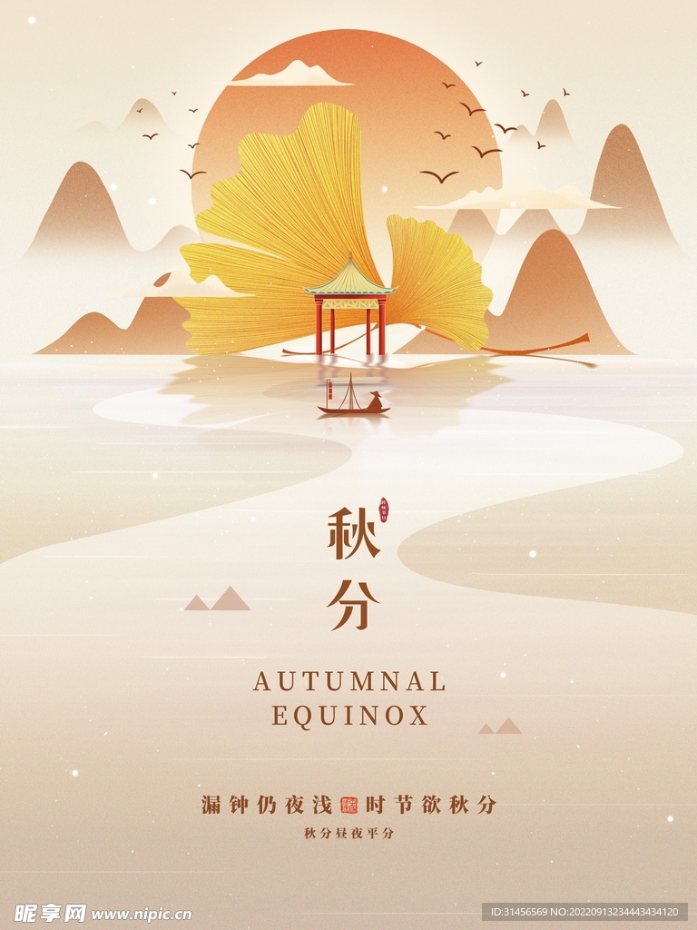 秋分