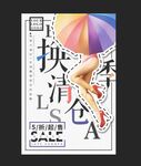 换季清仓海报