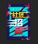 大学社团招新海报
